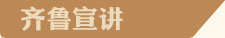 齊魯宣講
