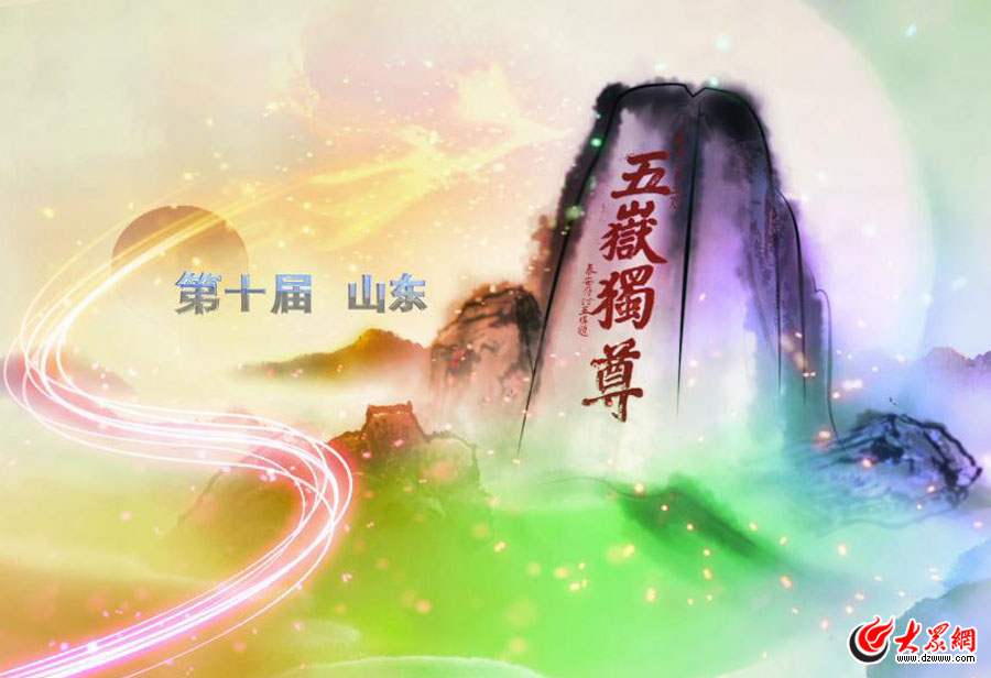 �_(k��i)Ļ��(d��ng)��(hu��)����̩ɽ���(bi��o)־չ�F(xi��n)��ʮˇ��(ji��)���e�k��ɽ�|��ҕ�l�؈D��