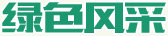 綠色風(fēng)采