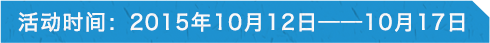 ��ӕr�g��2015��10��12��-10��17��