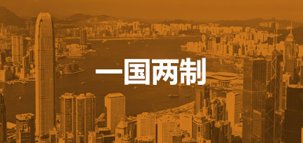 一國兩制