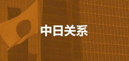 中日關系