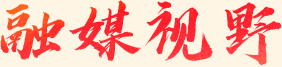 融媒視野