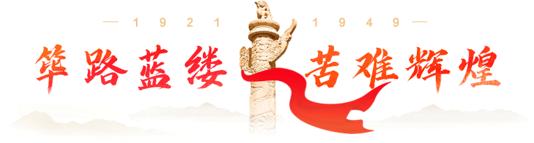 篳路藍縷