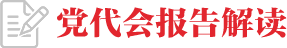 黨代會(huì)報(bào)告解讀