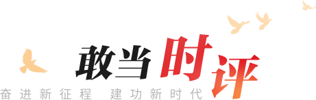 敢當(dāng)時(shí)評