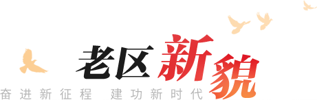 老貌新區(qū)