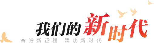 我們的新時(shí)代