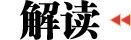 解讀