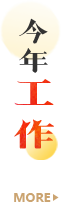 今年工作
