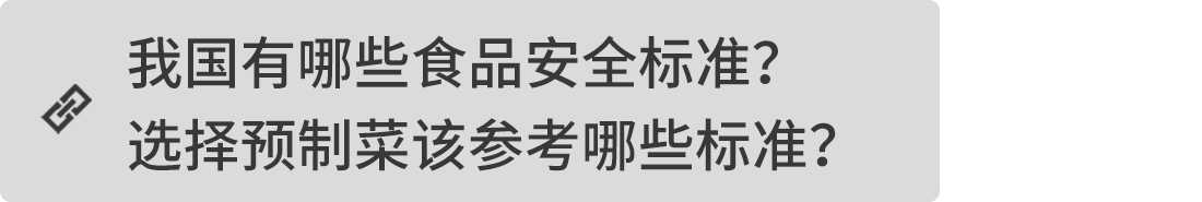 我國有哪些食品安全標(biāo)準(zhǔn)？選擇預(yù)制菜該參考哪些標(biāo)準(zhǔn)？