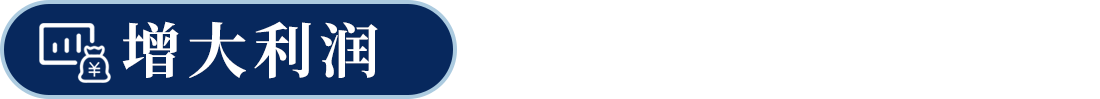 增大利潤(rùn)