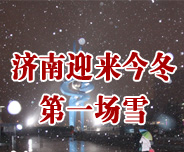 ��(j��)��ӭ���񶬵�һ��ѩ