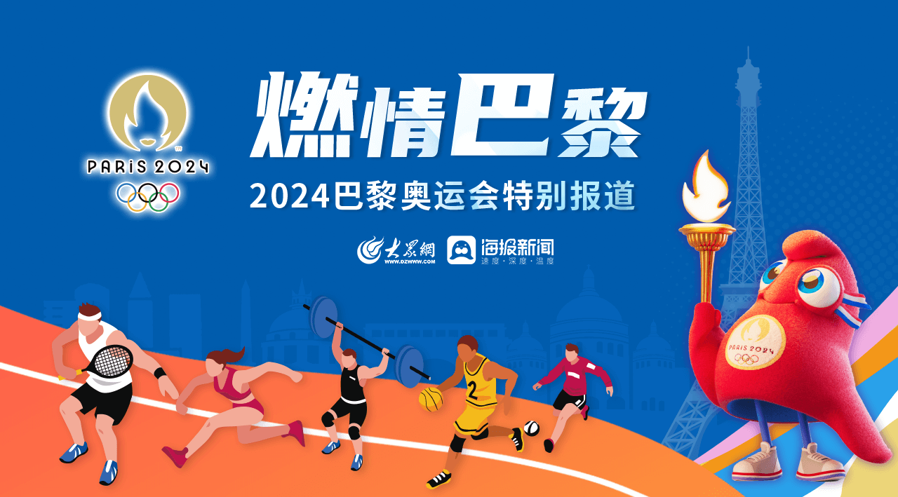燃情巴黎·2024巴黎奧運(yùn)會(huì)特別報(bào)道